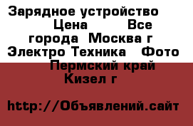 Зарядное устройство Canon › Цена ­ 50 - Все города, Москва г. Электро-Техника » Фото   . Пермский край,Кизел г.